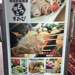 博多野菜巻き串ともつ焼き すみび - 