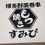 博多野菜巻き串ともつ焼き すみび - 