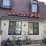 コメダ珈琲店 - 