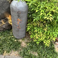 肉家かぐら - 