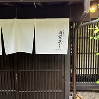 肉家かぐら - 