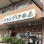 シャンデリア飲茶 - 