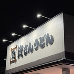 資さんうどん 足立鹿浜店 - 