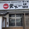 天下一品 湖山店