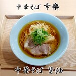 中華そば 幸楽 - 中華そば醤油