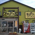 華丸ラーメン - 