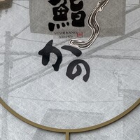 鮨 かの - 