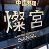 中国料理 燦宮