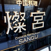中国料理 燦宮 - 