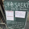 洋食SAEKI