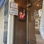 うどん屋 きすけ - 