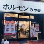 ホルモン みや美 - 外観