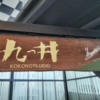 九つ井 玉川店 - 