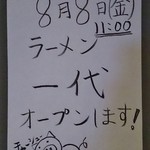 ラーメン一代 - オープン告知