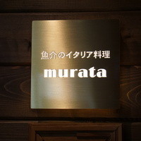 魚介のイタリア料理 murata - 