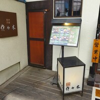肉鮮問屋 佐々木 - 