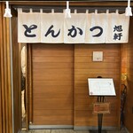 とんかつ 旭軒 - 