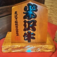 米沢牛黄木 金剛閣 すき焼き しゃぶしゃぶ 毘沙門 - 