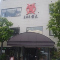 米沢牛黄木 金剛閣 すき焼き しゃぶしゃぶ 毘沙門 - 