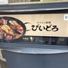びいどろ 銀座店