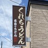 くれちうどん