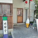 甘味処 竹酔堂 - 