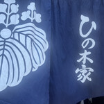 ひの木家 淀江本店 - 