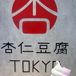 杏仁豆腐TOKYO - 