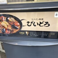 びいどろ 銀座店 - 