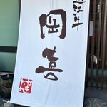 近江牛 岡喜本店 - 