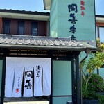 近江牛 岡喜本店 - 