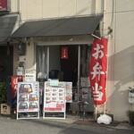 30年越しの弁当屋 - 