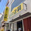 正嗣 宮島本店