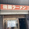 焼豚ラーメン 三條