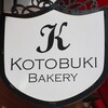 焼きたてパン工房 ことぶきベーカリー