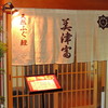美津富