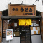 こんぴら茶屋 - 入口