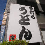 こんぴら茶屋 - 看板