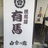 焼鳥屋 有馬