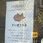 たい焼き茶房　 - 