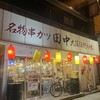 串カツ田中 亀戸店