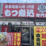 もつ煮込専門店 油ヤ食堂 - 