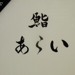 鮨 あらい - 