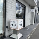 欧風菓子 末武 - 