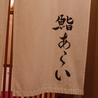 鮨 あらい - 