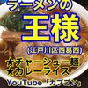 ラーメンの王様 本店