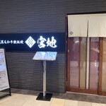 鉄板焼 宮地  - 