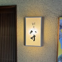 八寸 - 