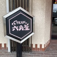 六角堂 - 