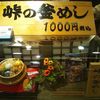 峠の釜めし本舗 おぎのや 上信越自動車道横川サービスエリア(上り線)店
